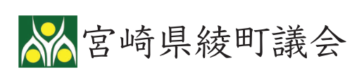 綾町議会テスト用サイト